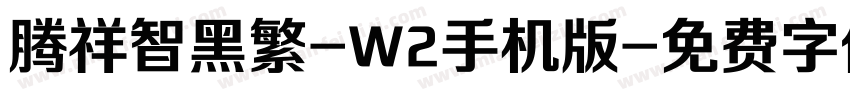 腾祥智黑繁-W2手机版字体转换