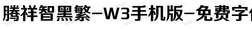 腾祥智黑繁-W3手机版字体转换