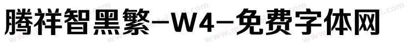 腾祥智黑繁-W4字体转换