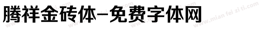 腾祥金砖体字体转换