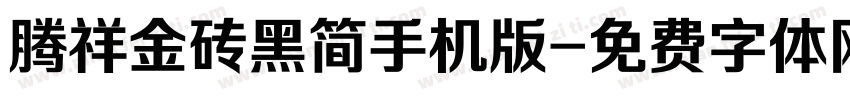 腾祥金砖黑简手机版字体转换