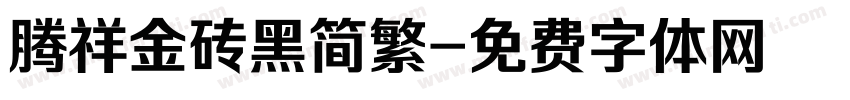 腾祥金砖黑简繁字体转换