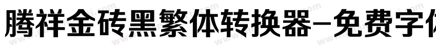 腾祥金砖黑繁体转换器字体转换