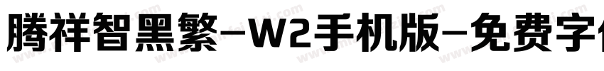 腾祥智黑繁-W2手机版字体转换