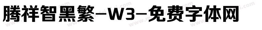 腾祥智黑繁-W3字体转换