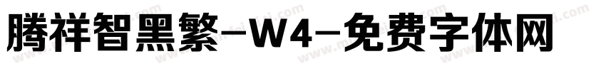 腾祥智黑繁-W4字体转换
