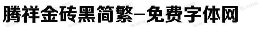 腾祥金砖黑简繁字体转换