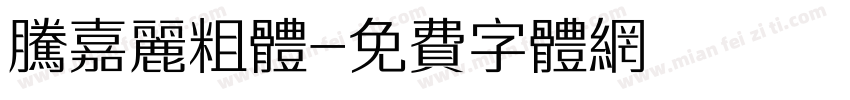 腾嘉丽粗体字体转换