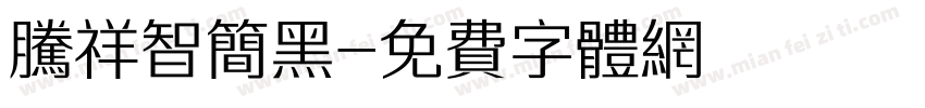 腾祥智简黑字体转换