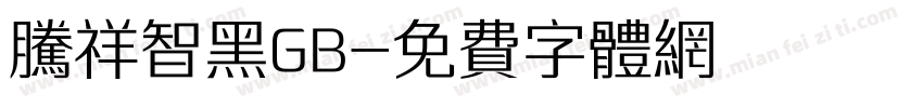 腾祥智黑GB字体转换