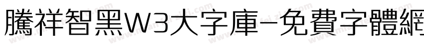 腾祥智黑W3大字库字体转换