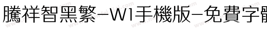 腾祥智黑繁-W1手机版字体转换