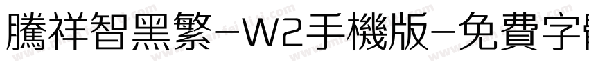 腾祥智黑繁-W2手机版字体转换