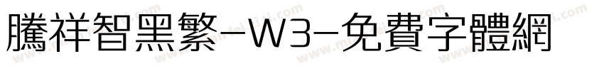 腾祥智黑繁-W3字体转换