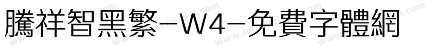 腾祥智黑繁-W4字体转换