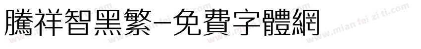 腾祥智黑繁字体转换