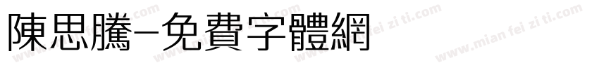 陈思腾字体转换