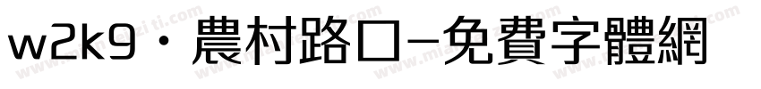 w2k9·农村路口字体转换