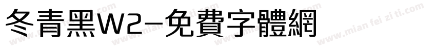 冬青黑W2字体转换