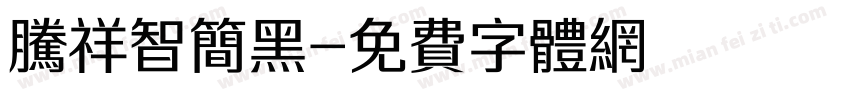 腾祥智简黑字体转换
