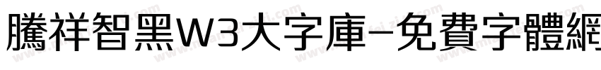 腾祥智黑W3大字库字体转换