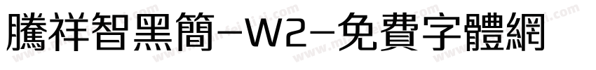 腾祥智黑简-W2字体转换