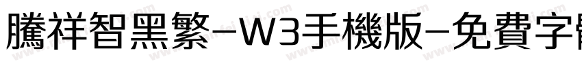 腾祥智黑繁-W3手机版字体转换