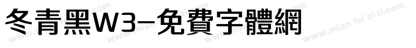 冬青黑W3字体转换