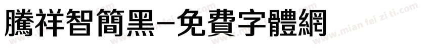 腾祥智简黑字体转换