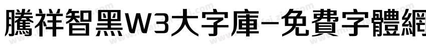 腾祥智黑W3大字库字体转换