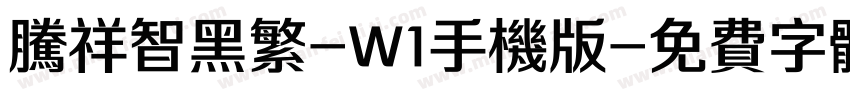 腾祥智黑繁-W1手机版字体转换