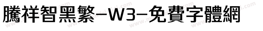 腾祥智黑繁-W3字体转换