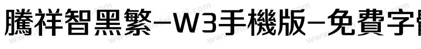 腾祥智黑繁-W3手机版字体转换