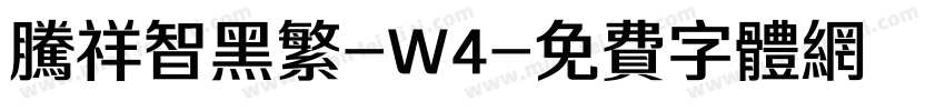 腾祥智黑繁-W4字体转换