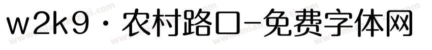 w2k9·农村路口字体转换