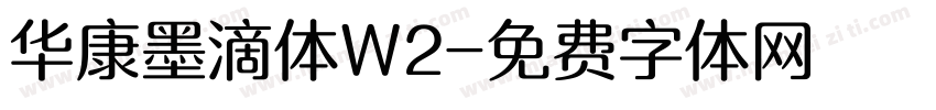 华康墨滴体W2字体转换