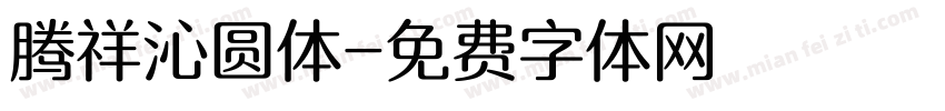 腾祥沁圆体字体转换