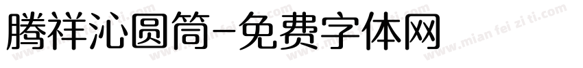 腾祥沁圆筒字体转换