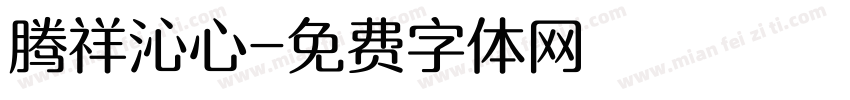 腾祥沁心字体转换