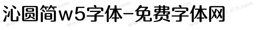 沁圆简w5字体字体转换