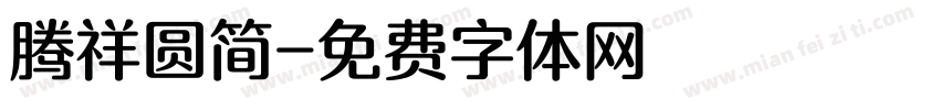 腾祥圆简字体转换