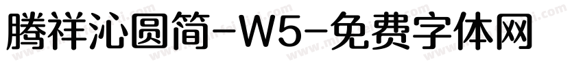 腾祥沁圆简-W5字体转换