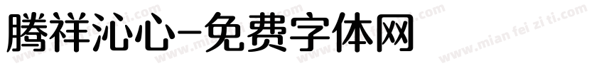 腾祥沁心字体转换