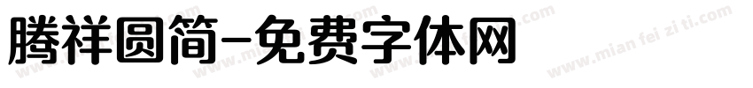 腾祥圆简字体转换