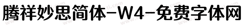 腾祥妙思简体-W4字体转换