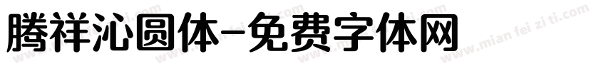 腾祥沁圆体字体转换