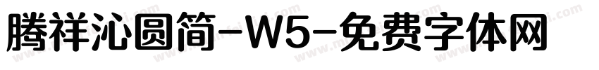 腾祥沁圆简-W5字体转换