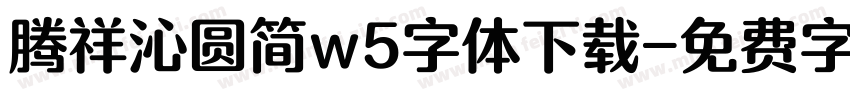 腾祥沁圆简w5字体下载字体转换