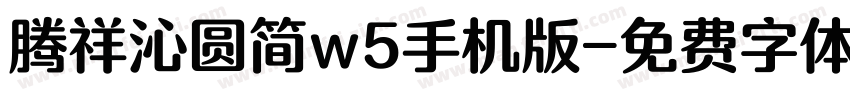 腾祥沁圆简w5手机版字体转换