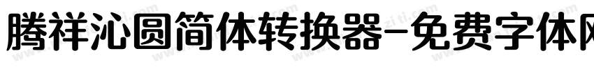 腾祥沁圆简体转换器字体转换